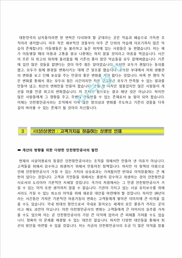 [인천항만공사자기소개서] 인천항만공사 정규직 전환형 인턴사원 자소서와 면접기출문제,인천항만공사합격자기소개서,인천항만공사인턴자소서항목.hwp